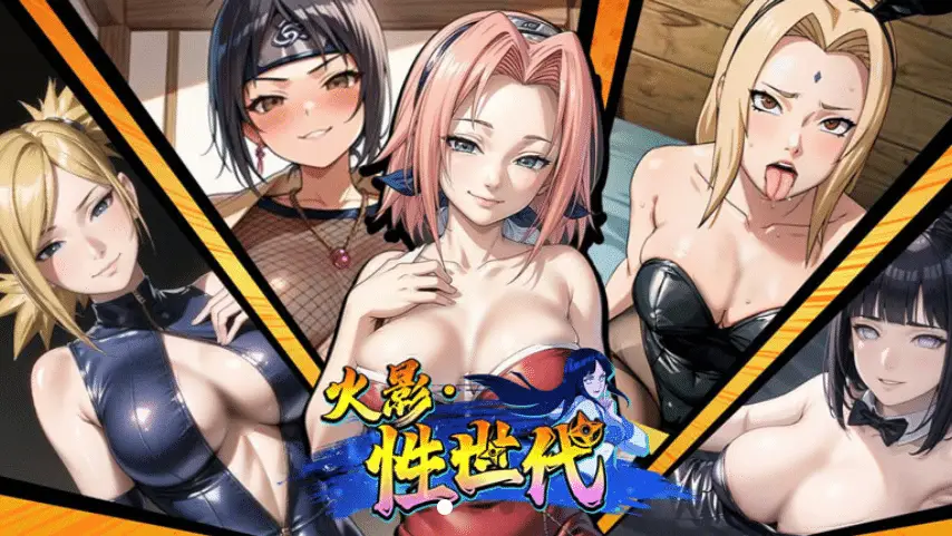 图片[3]-火影性世代-性爱羁绊-caise888.com-高质量黄油网站